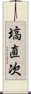 塙直次 Scroll