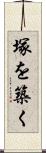 塚を築く Scroll