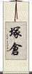 塚倉 Scroll