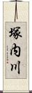 塚内川 Scroll