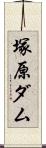 塚原ダム Scroll