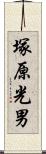 塚原光男 Scroll