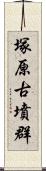 塚原古墳群 Scroll