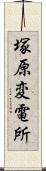 塚原変電所 Scroll