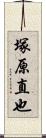 塚原直也 Scroll