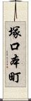 塚口本町 Scroll