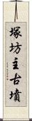 塚坊主古墳 Scroll