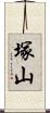 塚山 Scroll