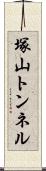 塚山トンネル Scroll