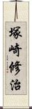 塚崎修治 Scroll