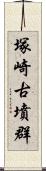 塚崎古墳群 Scroll