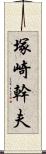 塚崎幹夫 Scroll