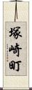 塚崎町 Scroll