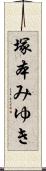 塚本みゆき Scroll