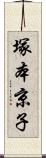 塚本京子 Scroll