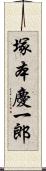 塚本慶一郎 Scroll