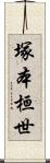 塚本桓世 Scroll