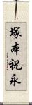 塚本祝永 Scroll