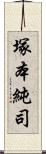 塚本純司 Scroll