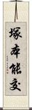 塚本能交 Scroll