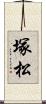 塚松 Scroll