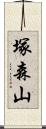 塚森山 Scroll