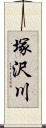 塚沢川 Scroll