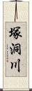 塚洞川 Scroll