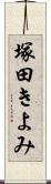 塚田きよみ Scroll