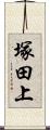 塚田上 Scroll