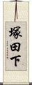 塚田下 Scroll