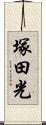 塚田光 Scroll
