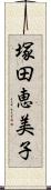 塚田恵美子 Scroll