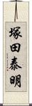 塚田泰明 Scroll