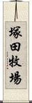 塚田牧場 Scroll