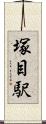 塚目駅 Scroll