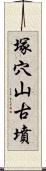 塚穴山古墳 Scroll