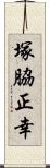 塚脇正幸 Scroll