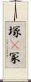 塚(P) Scroll