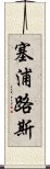 塞浦路斯 Scroll