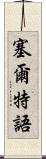 塞爾特語 Scroll