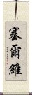 塞爾維 Scroll