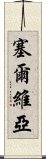 塞爾維亞 Scroll