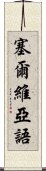 塞爾維亞語 Scroll