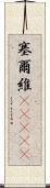 塞爾維(ateji) Scroll