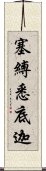 塞縛悉底迦 Scroll