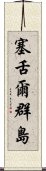 塞舌爾群島 Scroll