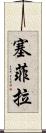 Sephira Scroll