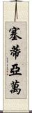 Setiawan Scroll