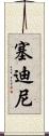 Sedini Scroll